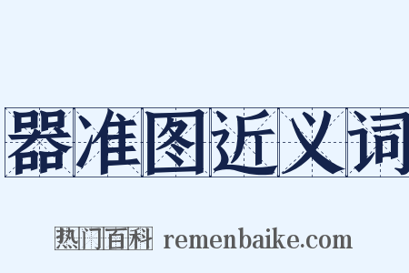 器准图近义词是什么意思的图片